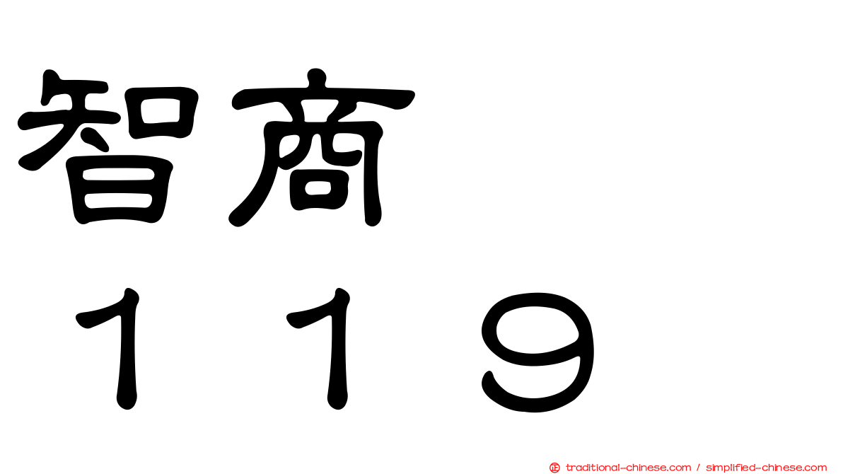 智商　　１１９